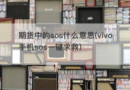 期货中的sos什么意思(vivo手机sos一键求救)