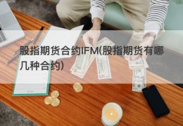 股指期货合约IFM(股指期货有哪几种合约)